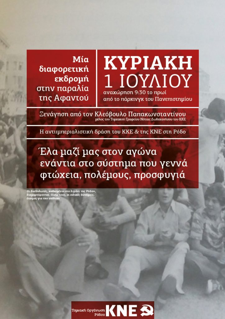 ΚΝΕ εκδρομή