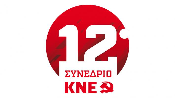 Συνέδριο της ΚΝΕ